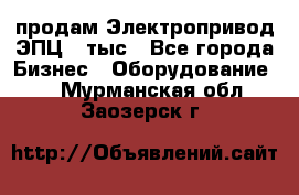 продам Электропривод ЭПЦ-10тыс - Все города Бизнес » Оборудование   . Мурманская обл.,Заозерск г.